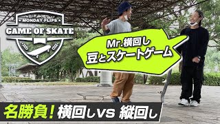 【GAME of SKATE】Mr.横回しの豆君とスケートゲーム！勝つのはどっちだ！？ screenshot 5