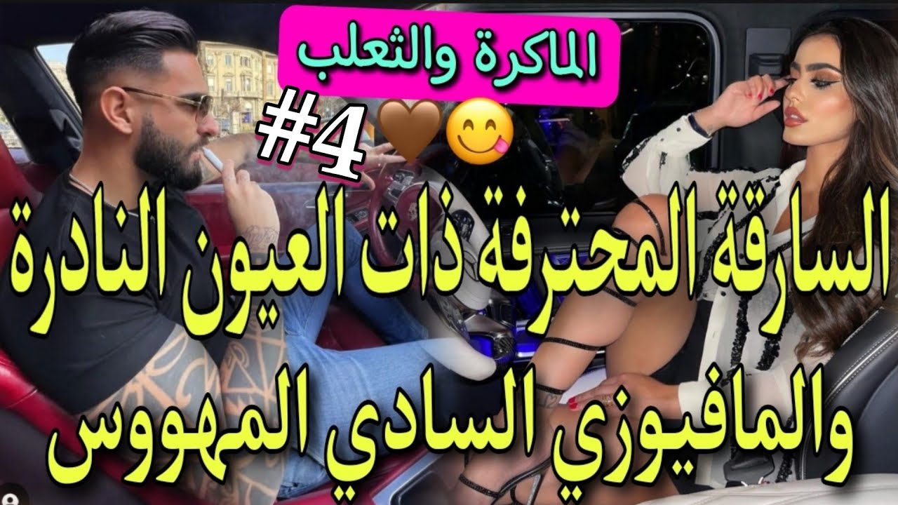 زواج اجباري🔥جبروت رجل ينحني له العالم ولايرحم وكبرياء انثى ماكرة ومغرورة وذكية💔الفريع الفاروعي🔥