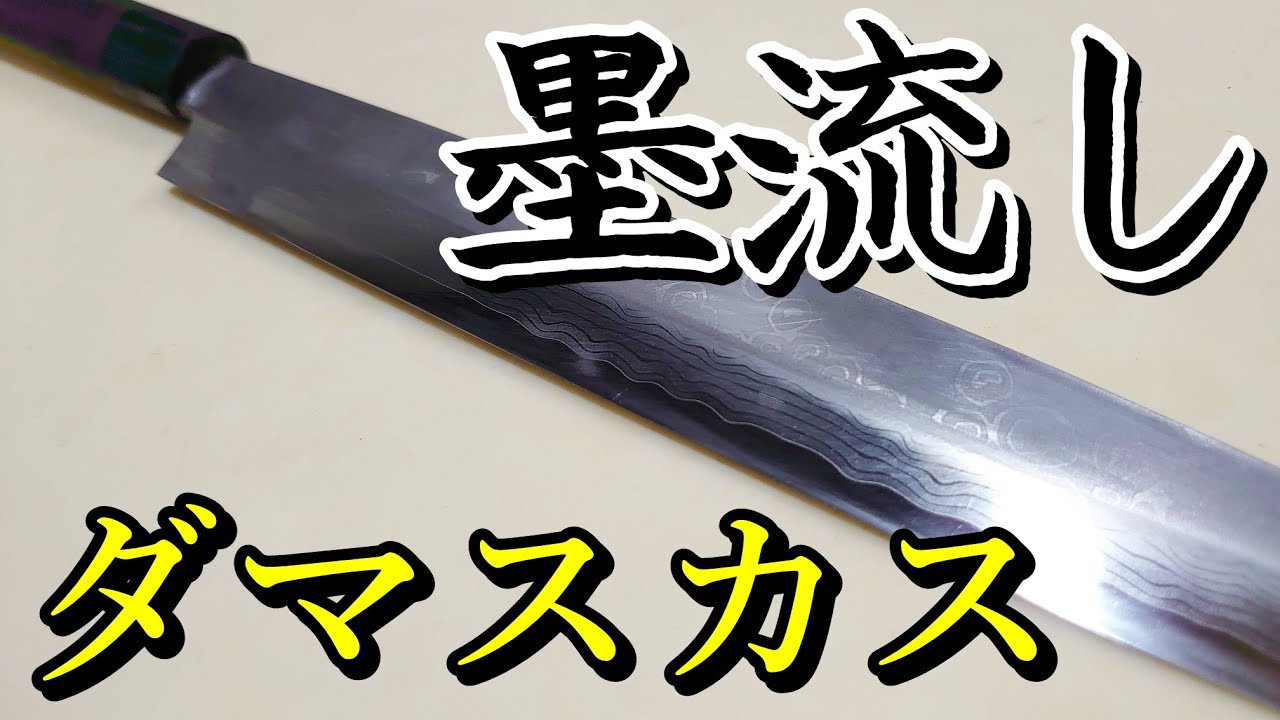 ダマスカスって和包丁だと墨流しって言うらしいぜ 包丁研ぎ 刃の黒幕 Knife Sharpening Youtube