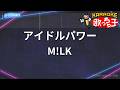 【カラオケ】アイドルパワー/M!LK