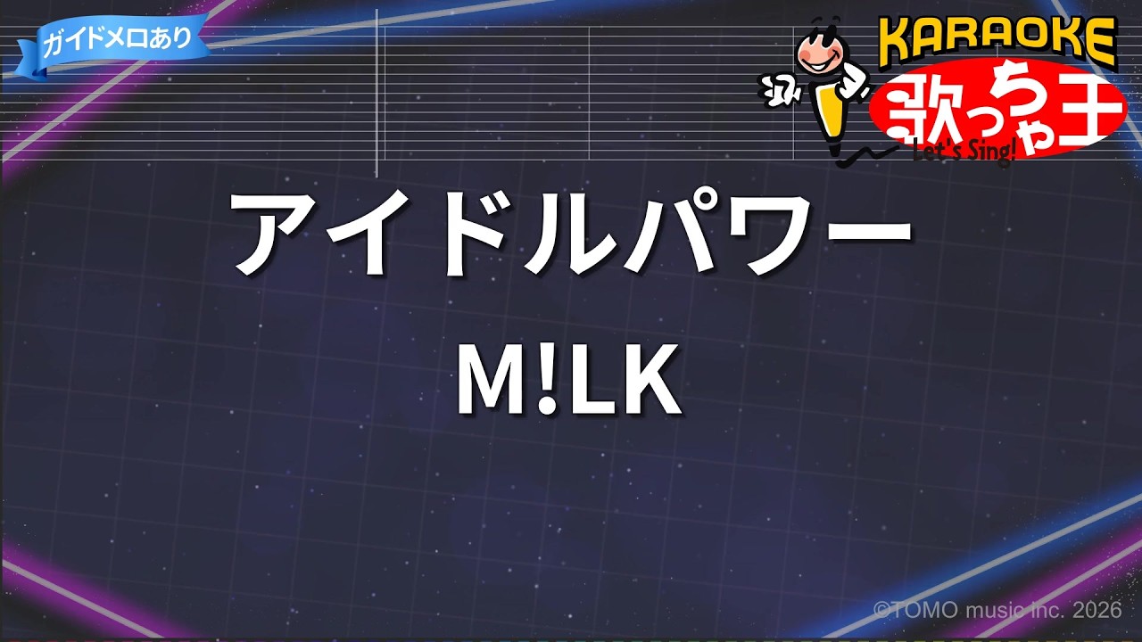 【カラオケ】アイドルパワー/M!LK