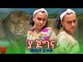 Meseret Denekew Yajegna መሰረት ደነቀው ያ ጀግና New Ethiopian Music 2025 Official Video