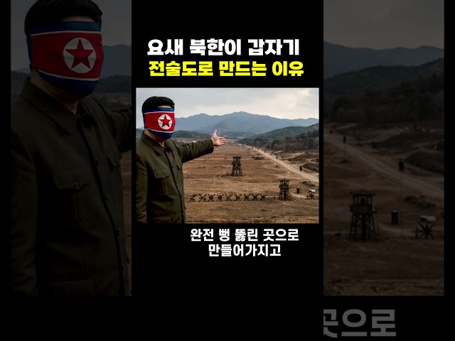 요새 북한이 전술도로 만드는 이유