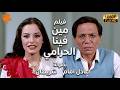 فيلم مين فينا الحرامي مين شريف ومين مدحت لخبطة عادل إمام وشريهان