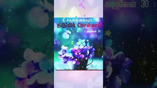 நீ சகலத்தையும் திருப்பிக் கொள்வாய் #christianfaith #jesuslove #tamil #bible #verse #blessed #shorts