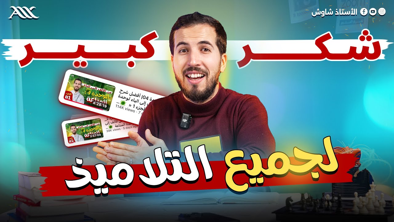 ✅ شكر كبير للتلاميذ ‼️ (سيتمّ تلبية طلبكم 🤩)