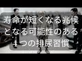 寿命が短くなる兆候となる可能性のある 4 つの排尿習慣 [ 知識の旅 ]