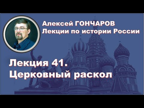 История России с Алексеем ГОНЧАРОВЫМ. Лекция 41. Церковный раскол