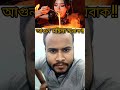 ভয়ানক মহিলা আগুন খাচ্ছে দেখুন একবার #amazing #amazing #shorts #shortvideos #viral