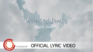 ปุ๊ อัญชลี จงคดีกิจ - พระคริสต์นำหน้า [Official Lyric Video] chords