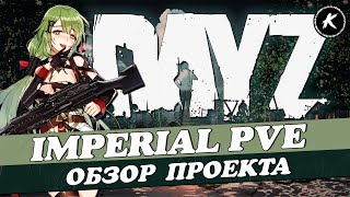 ОБЗОР ПРОЕКТА IMPERIAL PVE | War Bots #dayz