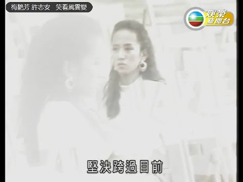 梅艷芳 & 許志安  ~  笑看風雲變【Music Video 】電視劇＜我本善良＞主題曲