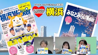 3/22発売のムック本「横浜LOVEWalker 2022」の”買わなきゃ損！”な見どころはココ！：LOVE横浜#36