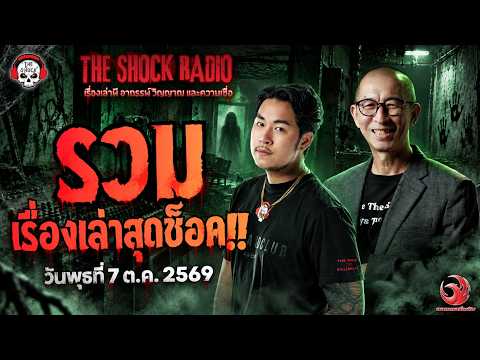 รวมเรื่องเล่าสุดช็อค | วัน พุธ ที่ 7 ตุลาคม 2569 | THE SHOCK