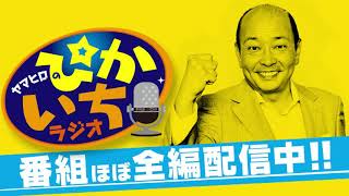 #390 鍛錬は必要なし!?カブリ...とされたい女性の赤裸々告白ー2021年10月22日放送　ぴかいちラジオ