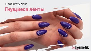 Маникюр 2019 | ГНУЩИЕСЯ ЛЕНТЫ на ногтях: КАК завернуть? КАК закрепить? Маникюр 2019 | ГНУЩИЕСЯ ЛЕНТЫ на ногтях: КАК завернуть? КАК закрепить?