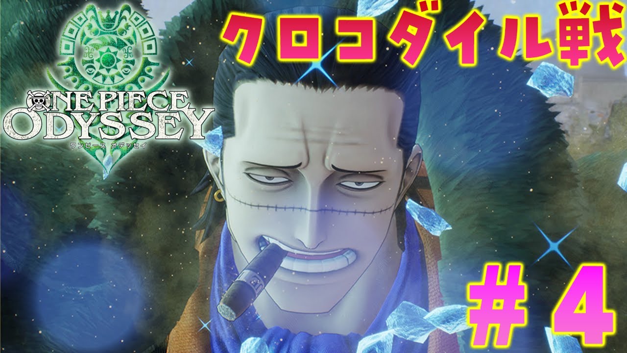 4 ワンピースオデッセイ Vsクロコダイル アラバスタ編完結 One Piece Odyssey 初見プレイ ネタバレ注意 Ps5 Youtube 4 ワンピースオデッセイ Vsクロコダイル アラバスタ編完結 One Piece Odyssey 初見プレイ ネタバレ注意 Ps5 Youtube