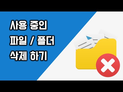   사용 중인 파일 또는 폴더 삭제하기