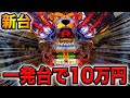 新台【P超ハネ獣王】一撃3000発の一発台で大事件発生・・・