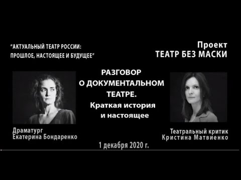 «РАЗГОВОР О ДОКУМЕНТАЛЬНОМ ТЕАТРЕ. КРАТКАЯ ИСТОРИЯ И НАСТОЯЩЕЕ»