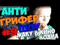 Анти-Грифер Шоу #9 | Мамку В Кино Водил | Поплавал на полу!