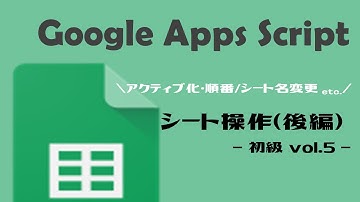 【GAS】GoogleAppsScript｜シート操作をしてみよう！（後編）【業務効率化】スプレッドシート初級 vol.5