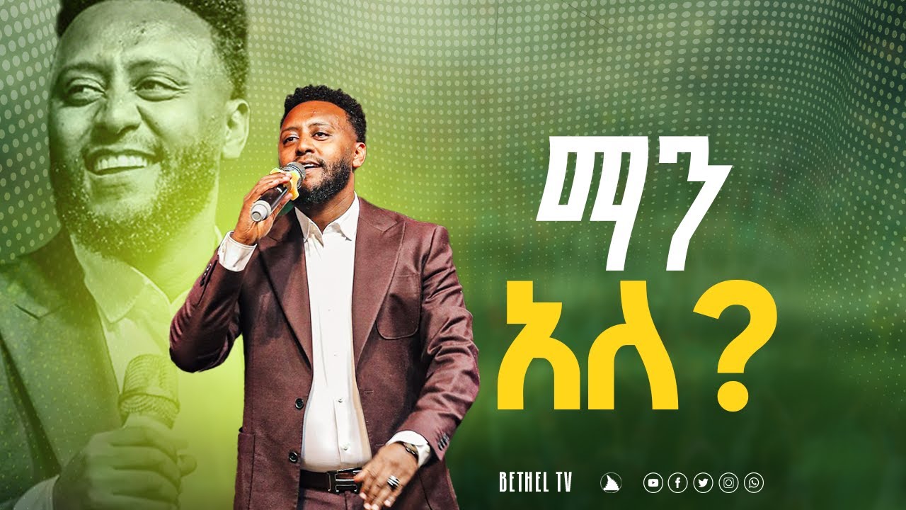 ማን አለ ? Pastor Teddy Tadesse @Bethel tv channel worldwide