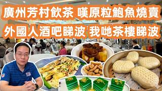 【廣州美食粵菜探店】大暴雨大塞車癱瘓☔️直擊芳村平價茶樓🥢原粒鮑魚燒賣驚喜現身😱西塱市場大平賣🔔端午節橋底過百人開餐🐲Canton Food Tour｜GuangZhou｜Dim Sum｜YUMCHA screenshot 3