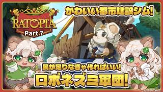 【#Ratopia】#7 ついに現代の文明を超える！超本格的な都市建設シミュレーション！【#Vtuber】