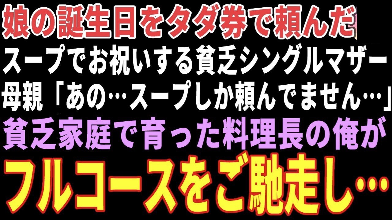 【感動する話】娘の誕生日をタダ券で頼んだスープでお祝いする貧乏シングルマザー→貧乏家庭で育った料理長の俺がフルコースをご馳走した結果 【朗読・スカッと】