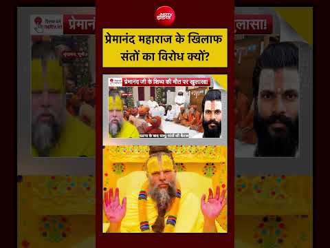 Syed Suhail | Premanand Ji Shishya Death News: प्रेमानंद महाराज के खिलाफ संतों का विरोध क्यों?