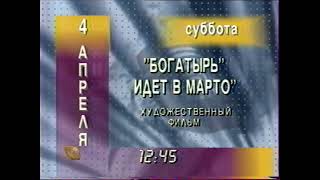 Программа передач и конец эфира (ТВ Центр, 03.04.1998) [Не полностью]