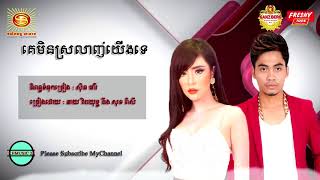 Video thumbnail of "គេមិនបានស្រលាញ់យេីងទេ , ឆាយ វិរះ យុទ្ធ និង សុខ ពិសី , Ke Min Ban Srolanh Yerng , Khmer New Song 2017"