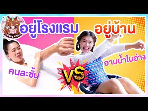 อยู่โรงแรม vs อยู่บ้าน คนละชั้นกันเลย | Pony Kids