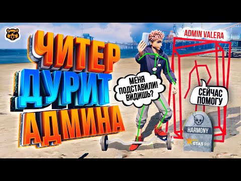 Видео: ЧИТЕР ДУРИТ АДМИНА В GTA 5 RP