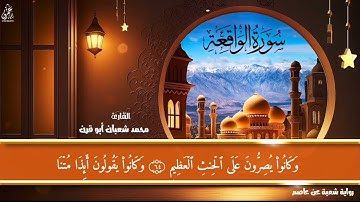 جديد | #سورة_الواقعة برواية #شعبة | محمد شعبان أبو قرن