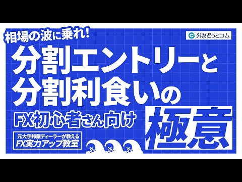 【FX初心者向け】相場の波に乗れ！分割エントリーと分割 ...