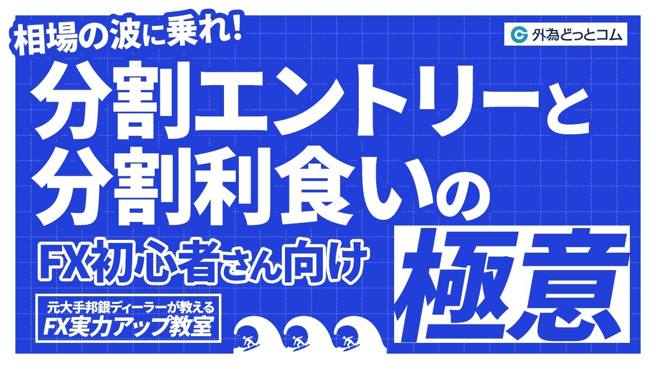 FX初心者向け🔰】相場の波に乗れ！分割エントリーと分割利食いの極意【元大手邦銀ディーラーが教える FX実力アップ教室】 - 外為どっとコム  マネ育チャンネル