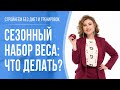 Как не набирать вес в холода | Лайфхаки от эксперта по похудению