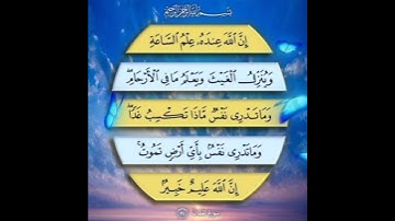 سورة لقمان الآية ( 34 )