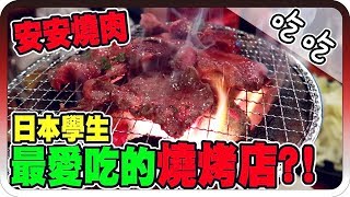 日本學生最常吃的燒烤店？！安安燒肉！｜東京行Day 2【黑羽謙 ...