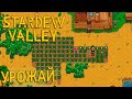 Первый Большой Урожай - Stardew Valley #5