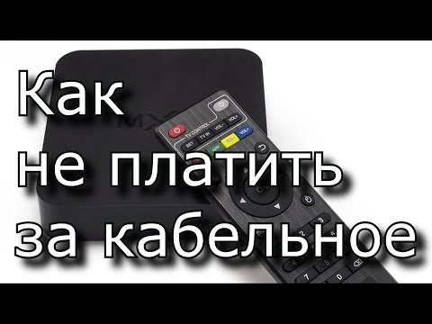 Как не платиь за кабельное тв. Андроид тв приставка MXQ BOX.