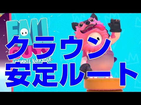 【 Fall Guys 】攻略！クラウンマウンテン【優勝】