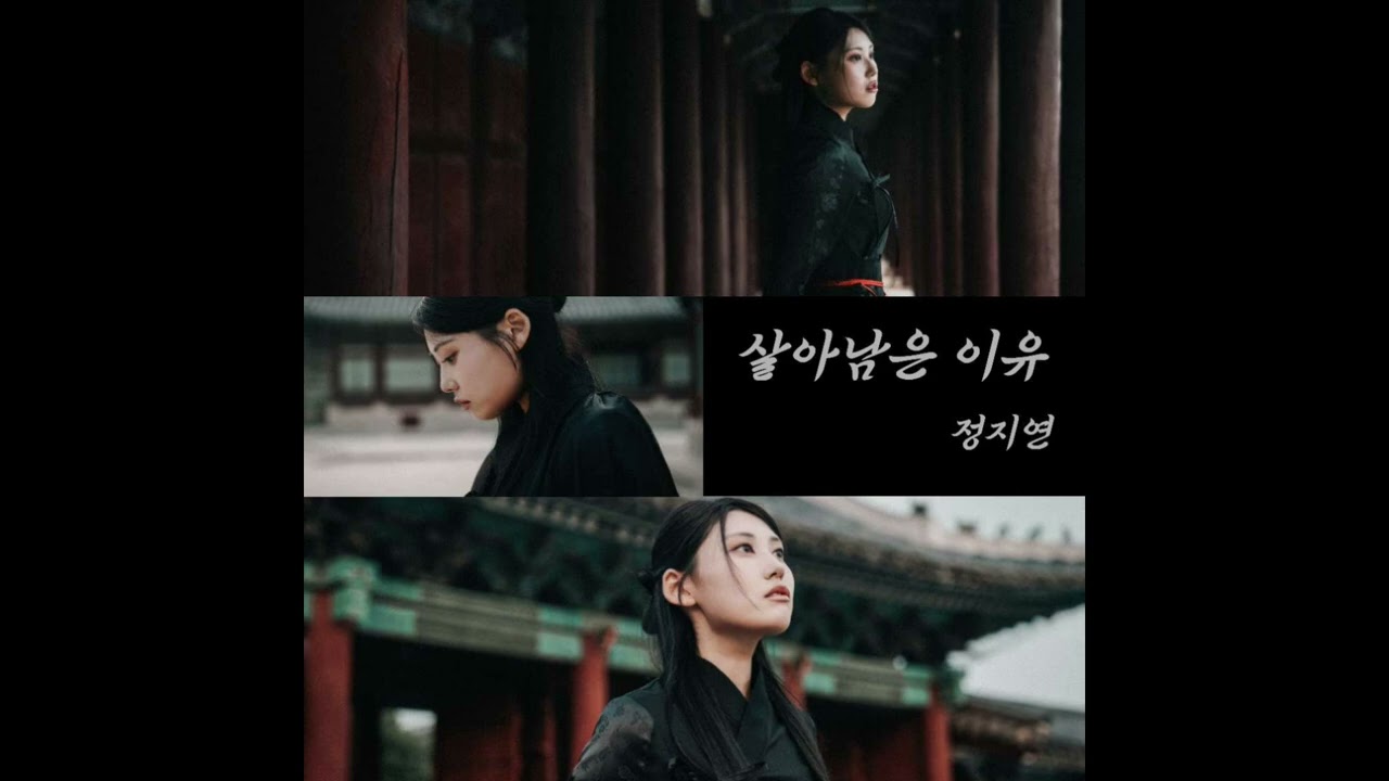 정지연 Jeong Ji Yeon - 살아남은 이유