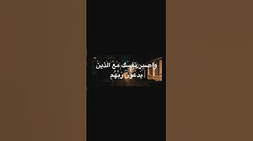 وَاصبِر نَفسَكَ مَعَ الَّذينَ يَدعونَ رَبَّهُم... | Surat :Al-Kahf| القارئ: علي جابر