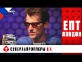 ТУРНИР СУПЕРХАЙРОЛЛЕРОВ 1/4 ♠️ ЕВРОПЕЙСКИЙ ПОКЕРНЫЙ ТУР 10 ♠️ PokerStars Russian