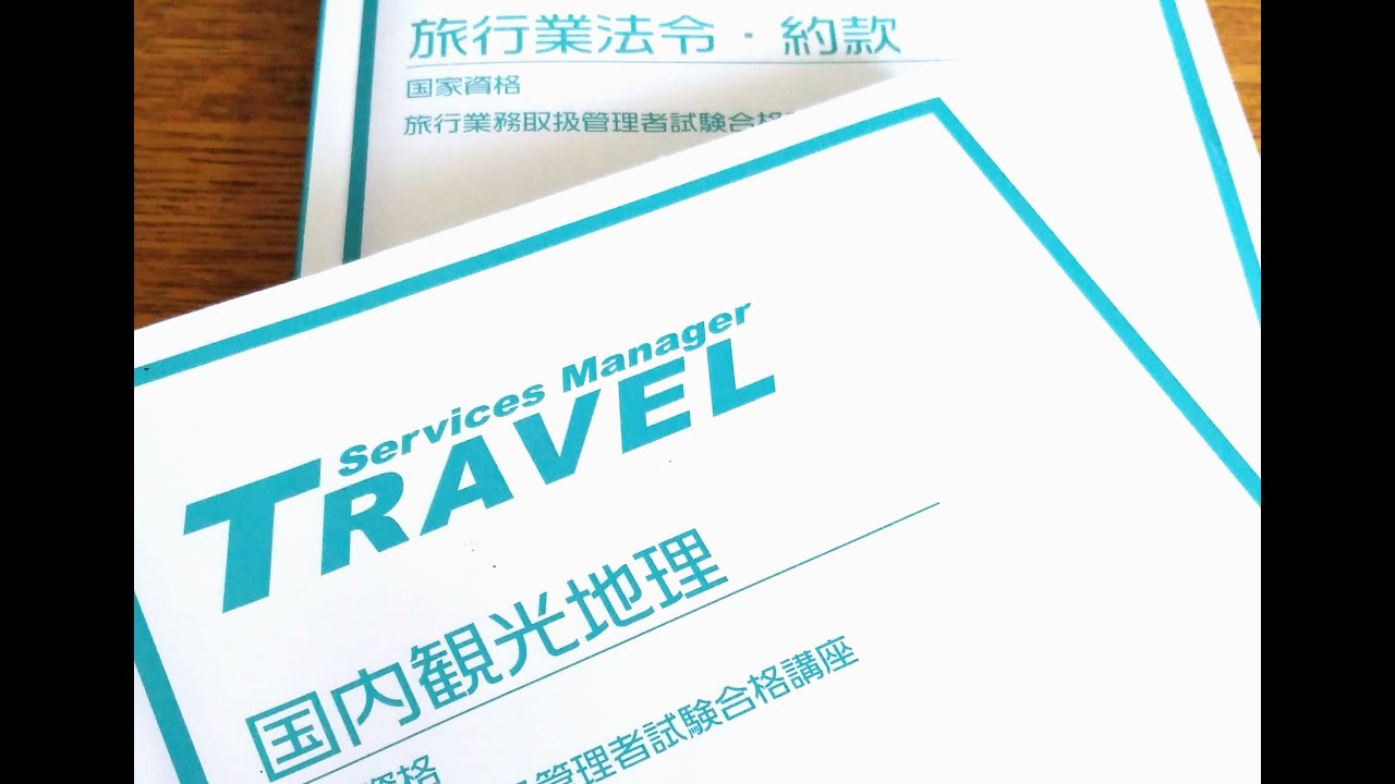 【40:00から解説開始】2022年度【国内旅行業務取扱管理者】試験【解答速報】