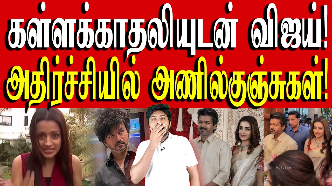 திரிஷாவிற்காக மட்டுமே அரசியலுக்கு வந்த விஜய்! | வெட்கம்கெட்ட விஜய்! | TVK Vijay | Kural | Nishwin