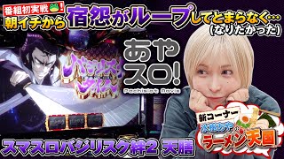 【あやスロ！】からくり以外キター！！新コーナーもあるよの巻 #水樹あや